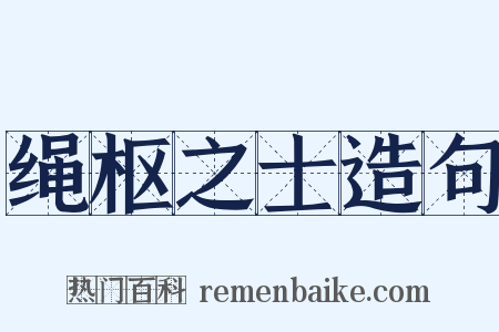 绳枢之士造句是什么意思的图片